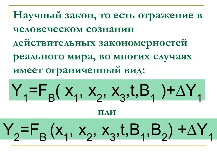 Научный закон, то есть отражение в человеческом сознании действительных закономерностей реального