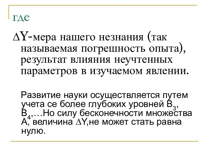 где ∆Y-мера нашего незнания (так называемая погрешность опыта), результат влияния неучтенных