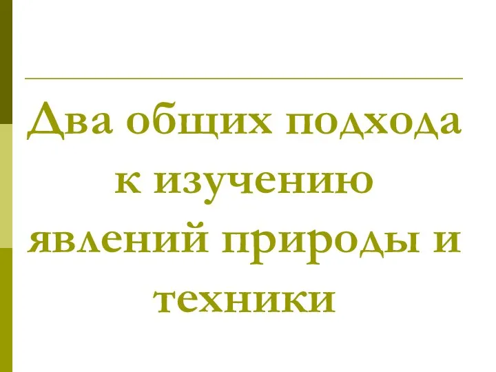 Два общих подхода к изучению явлений природы и техники