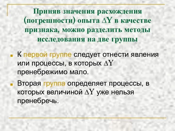 Приняв значения расхождения (погрешности) опыта ∆Y в качестве признака, можно разделить