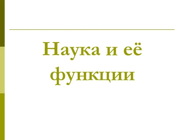 Наука и её функции