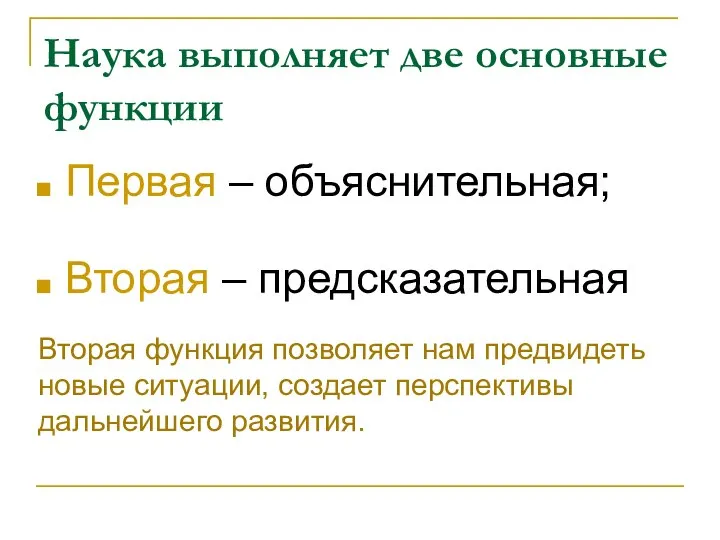 Наука выполняет две основные функции Первая – объяснительная; Вторая – предсказательная