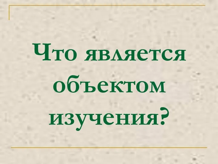 Что является объектом изучения?