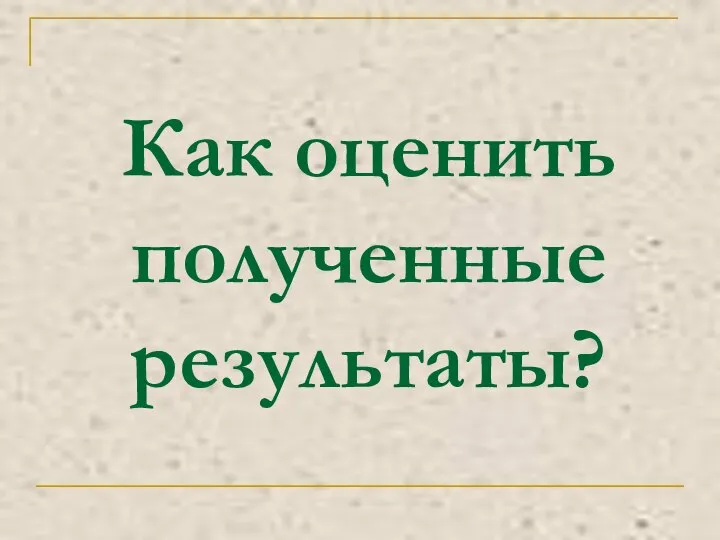 Как оценить полученные результаты?