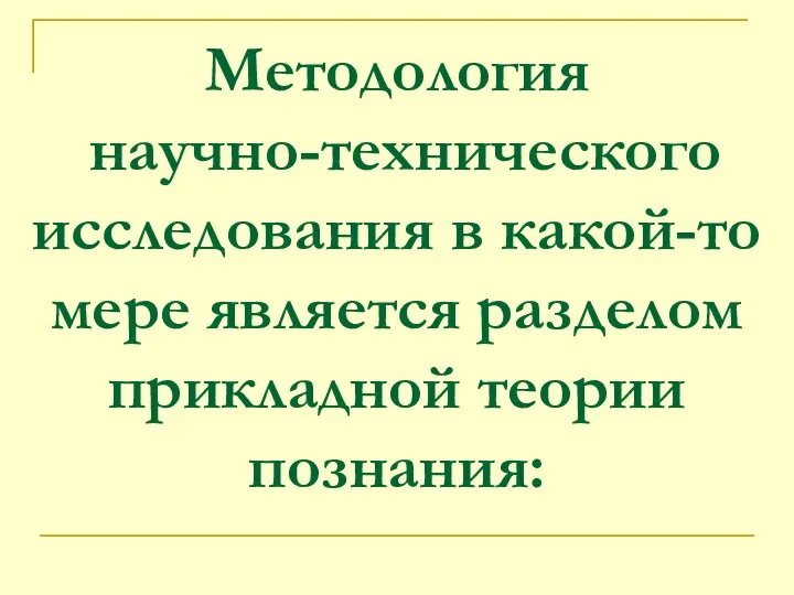 Методология научно-технического исследования в какой-то мере является разделом прикладной теории познания: