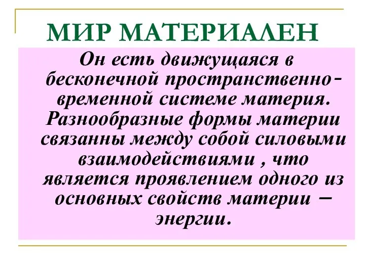 МИР МАТЕРИАЛЕН Он есть движущаяся в бесконечной пространственно-временной системе материя. Разнообразные