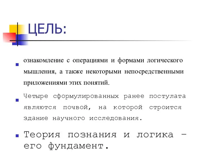 ЦЕЛЬ: ознакомление с операциями и формами логического мышления, а также некоторыми