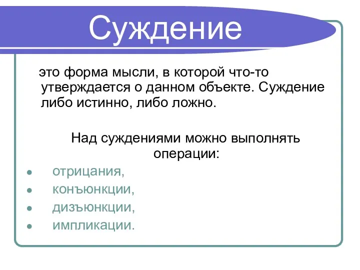 Суждение это форма мысли, в которой что-то утверждается о данном объекте.