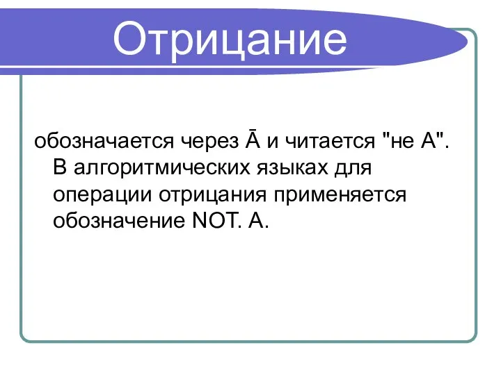 Отрицание обозначается через Ā и читается "не А". В алгоритмических языках