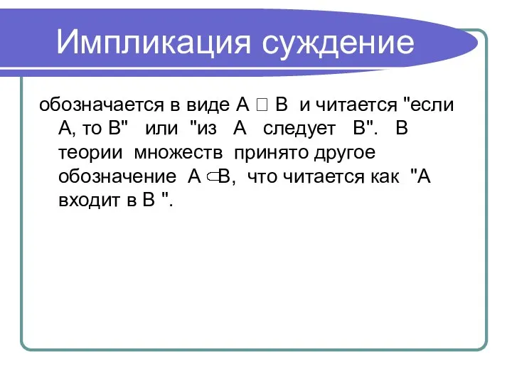 Импликация суждение обозначается в виде А ⭢ В и читается "если