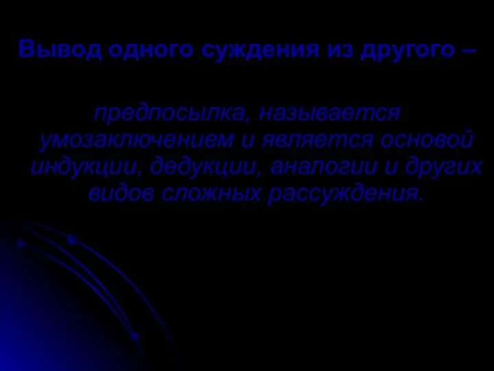 Вывод одного суждения из другого – предпосылка, называется умозаключением и является