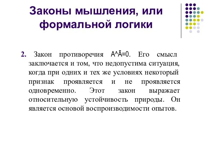 Законы мышления, или формальной логики 2. Закон противоречия А^Ā=0. Его смысл