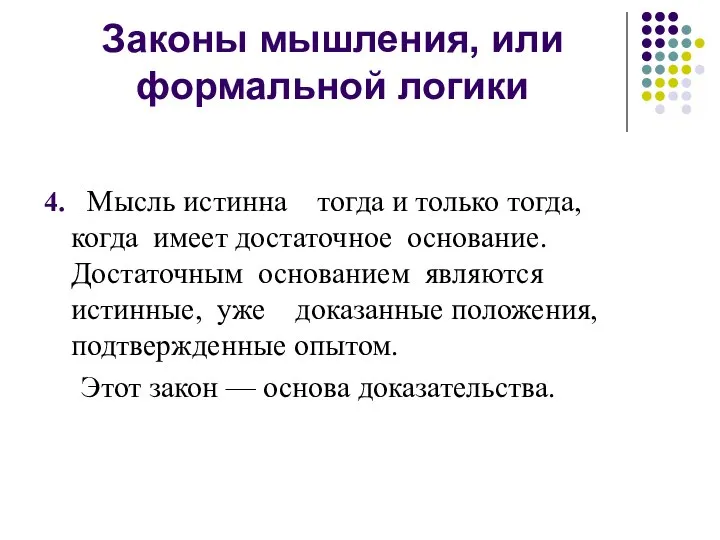 Законы мышления, или формальной логики 4. Мысль истинна тогда и только