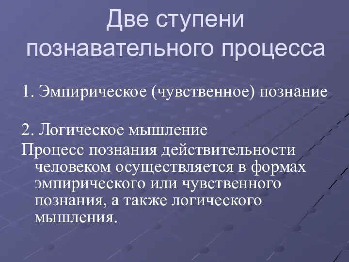 Две ступени познавательного процесса 1. Эмпирическое (чувственное) познание 2. Логическое мышление