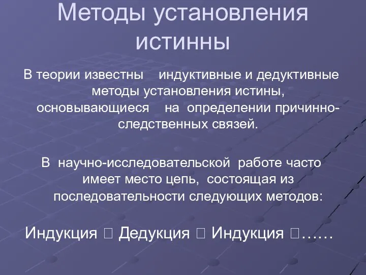 Методы установления истинны В теории известны индуктивные и дедуктивные методы установления