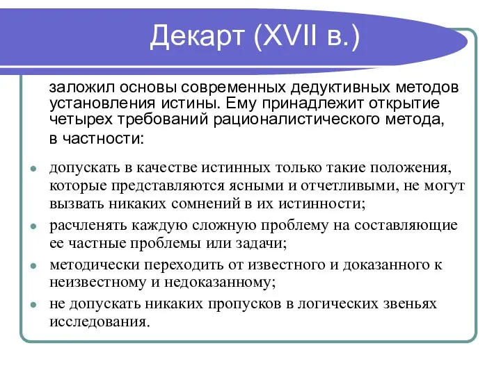 Декарт (XVII в.) заложил основы современных дедуктивных методов установления истины. Ему