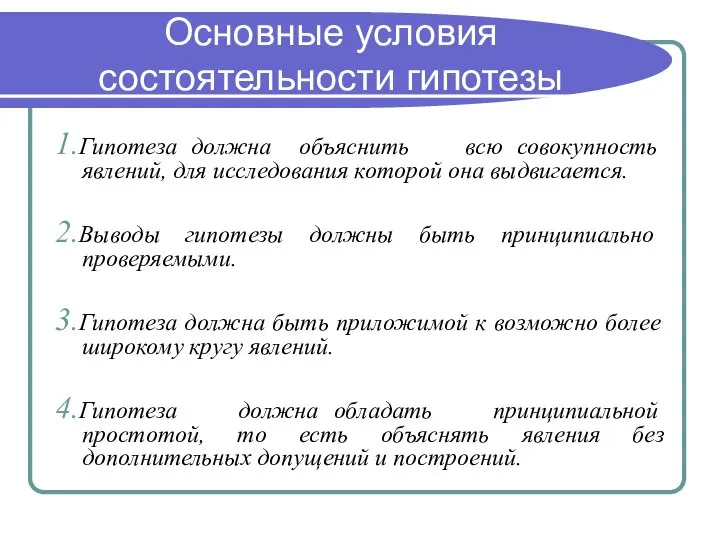 Основные условия состоятельности гипотезы 1.Гипотеза должна объяснить всю совокупность явлений, для