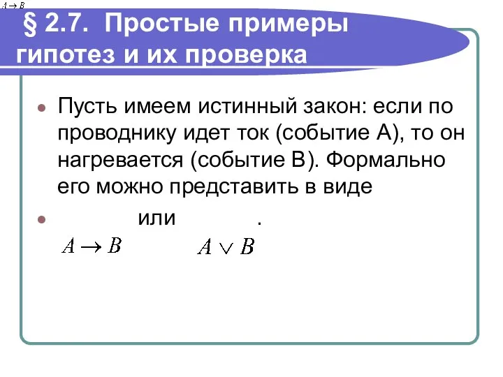 § 2.7. Простые примеры гипотез и их проверка Пусть имеем истинный