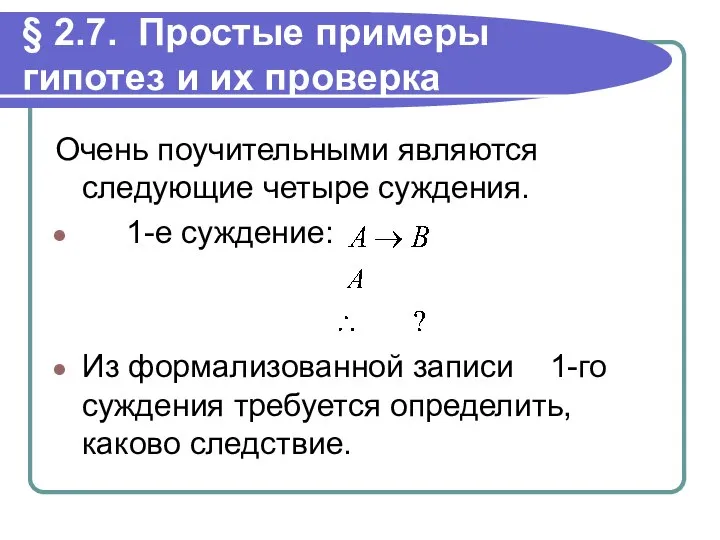 § 2.7. Простые примеры гипотез и их проверка Очень поучительными являются