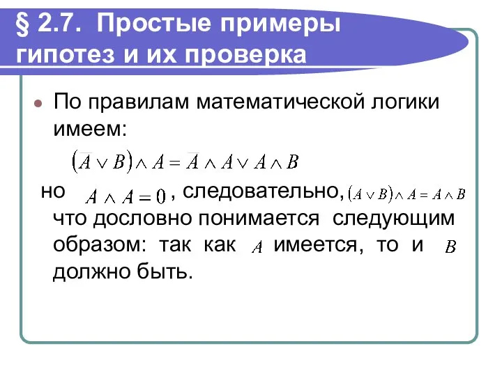 § 2.7. Простые примеры гипотез и их проверка По правилам математической