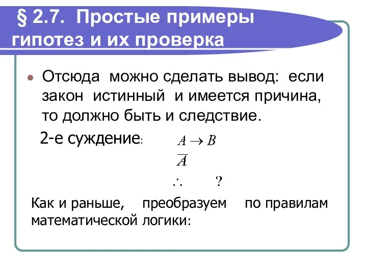 § 2.7. Простые примеры гипотез и их проверка Отсюда можно сделать