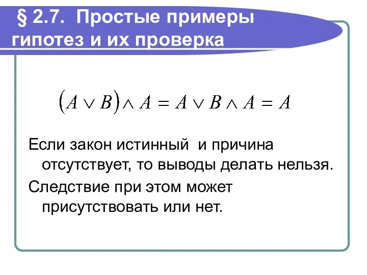 § 2.7. Простые примеры гипотез и их проверка Если закон истинный