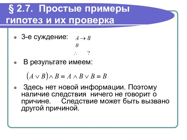 § 2.7. Простые примеры гипотез и их проверка 3-е суждение: В