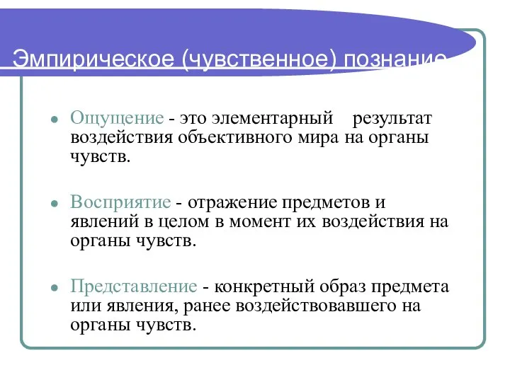 Эмпирическое (чувственное) познание Ощущение - это элементарный результат воздействия объективного мира