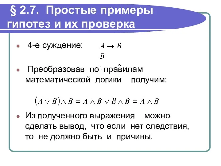 § 2.7. Простые примеры гипотез и их проверка 4-е суждение: Преобразовав