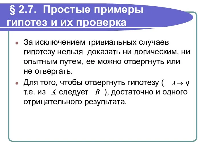 § 2.7. Простые примеры гипотез и их проверка За исключением тривиальных