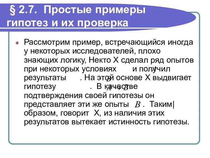 § 2.7. Простые примеры гипотез и их проверка Рассмотрим пример, встречающийся