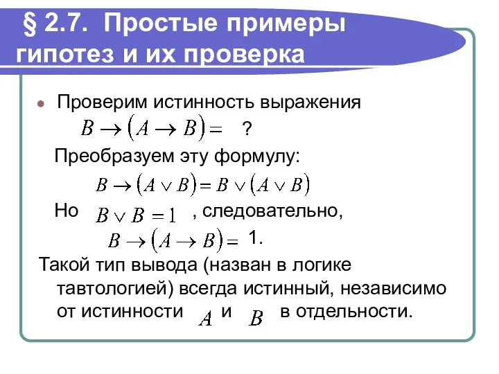 § 2.7. Простые примеры гипотез и их проверка Проверим истинность выражения