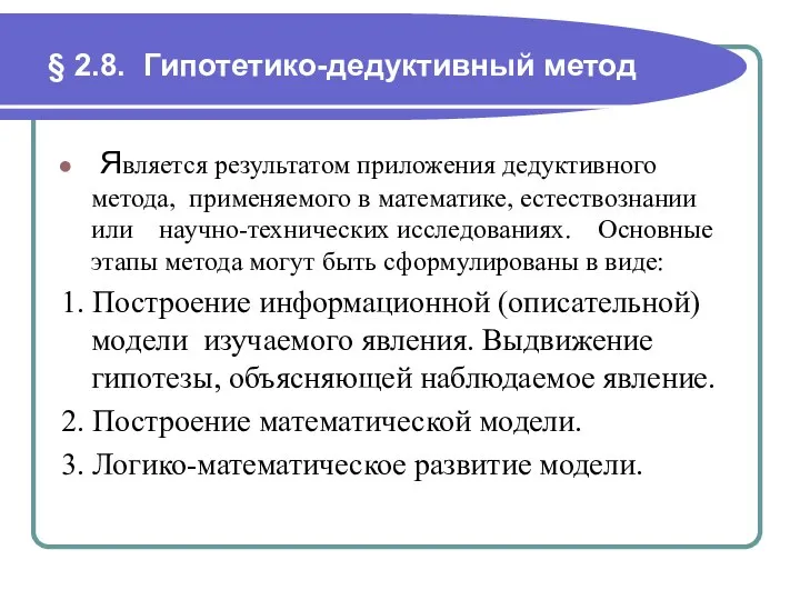 § 2.8. Гипотетико-дедуктивный метод Является результатом приложения дедуктивного метода, применяемого в