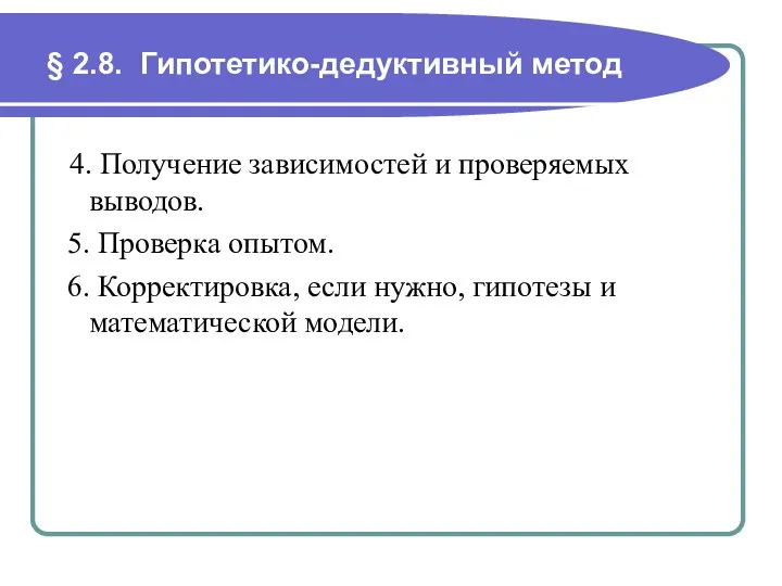 § 2.8. Гипотетико-дедуктивный метод 4. Получение зависимостей и проверяемых выводов. 5.