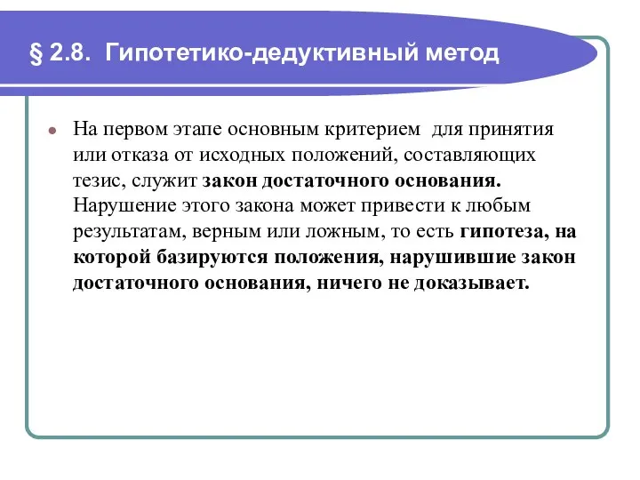 § 2.8. Гипотетико-дедуктивный метод На первом этапе основным критерием для принятия