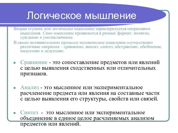 Логическое мышление Вторая ступень или логическое мышление характеризуется операциями мышления. Само