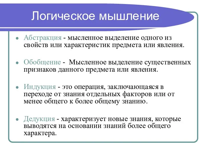 Логическое мышление Абстракция - мысленное выделение одного из свойств или характеристик