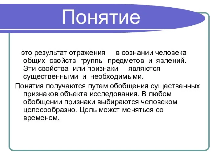 Понятие это результат отражения в сознании человека общих свойств группы предметов