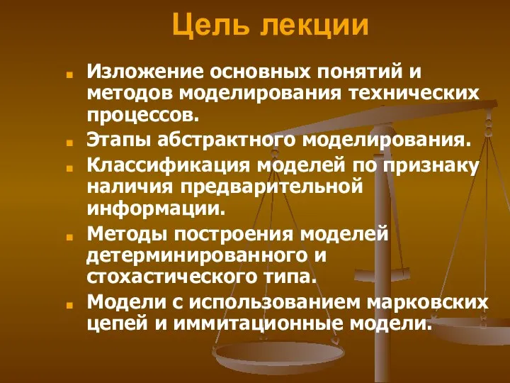 Цель лекции. Изложение основных понятий и методов моделирования технических процессов. Этапы