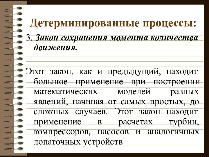 Детерминированные процессы: 3. Закон сохранения момента количества движения. Этот закон, как