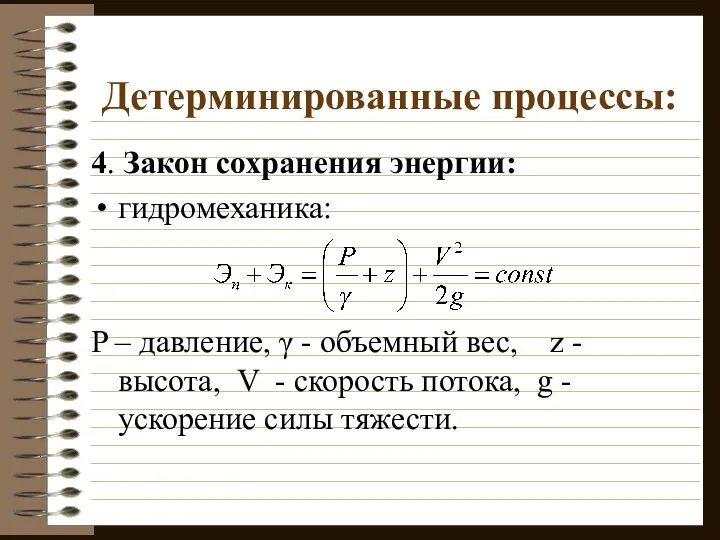 Детерминированные процессы: 4. Закон сохранения энергии: гидромеханика: P – давление, γ