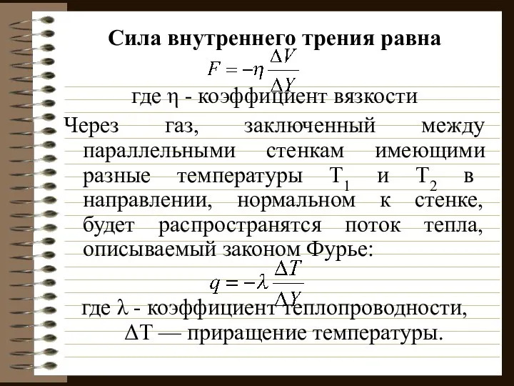 Сила внутреннего трения равна где η - коэффициент вязкости Через газ,