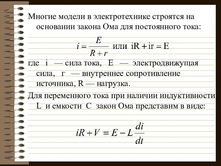 Многие модели в электротехнике строятся на основании закона Ома для постоянного