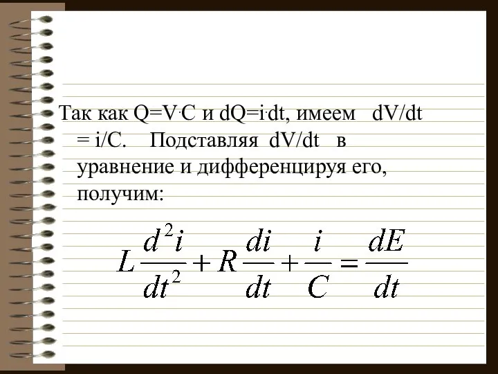 Так как Q=V.C и dQ=i.dt, имеем dV/dt = i/C. Подставляя dV/dt