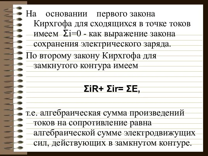 На основании первого закона Кирхгофа для сходящихся в точке токов имеем