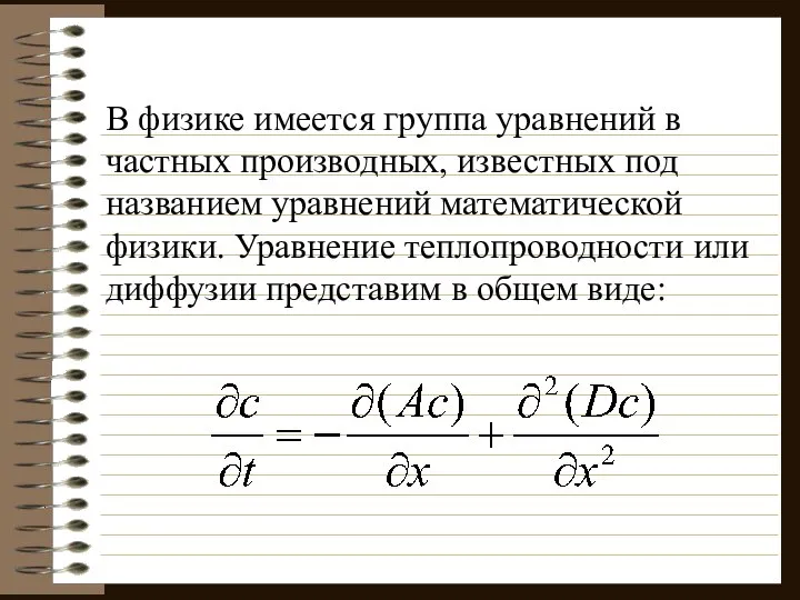 В физике имеется группа уравнений в частных производных, известных под названием