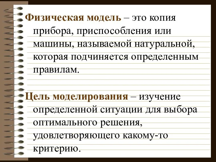 Физическая модель – это копия прибора, приспособления или машины, называемой натуральной,