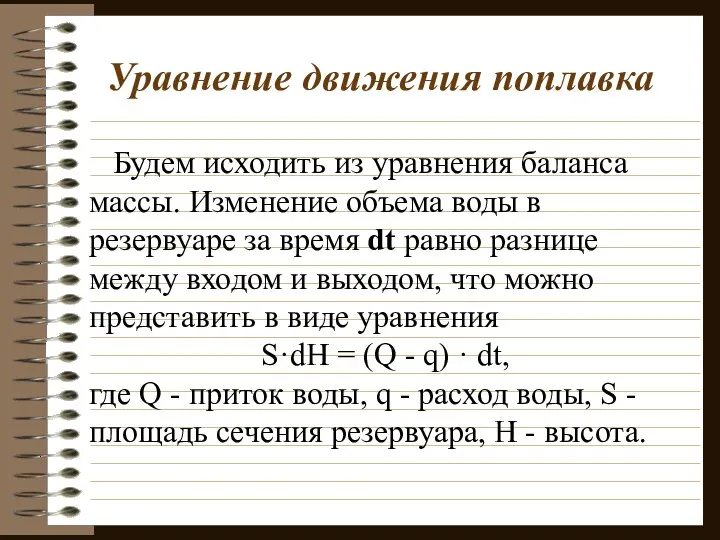 Уравнение движения поплавка Будем исходить из уравнения баланса массы. Изменение объема