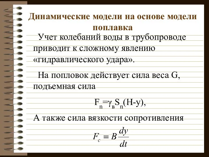 Динамические модели на основе модели поплавка Учет колебаний воды в трубопроводе