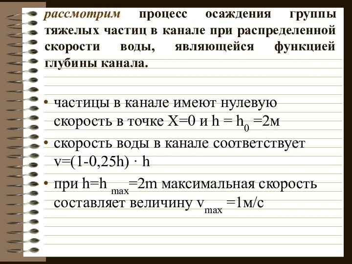 рассмотрим процесс осаждения группы тяжелых частиц в канале при распределенной скорости